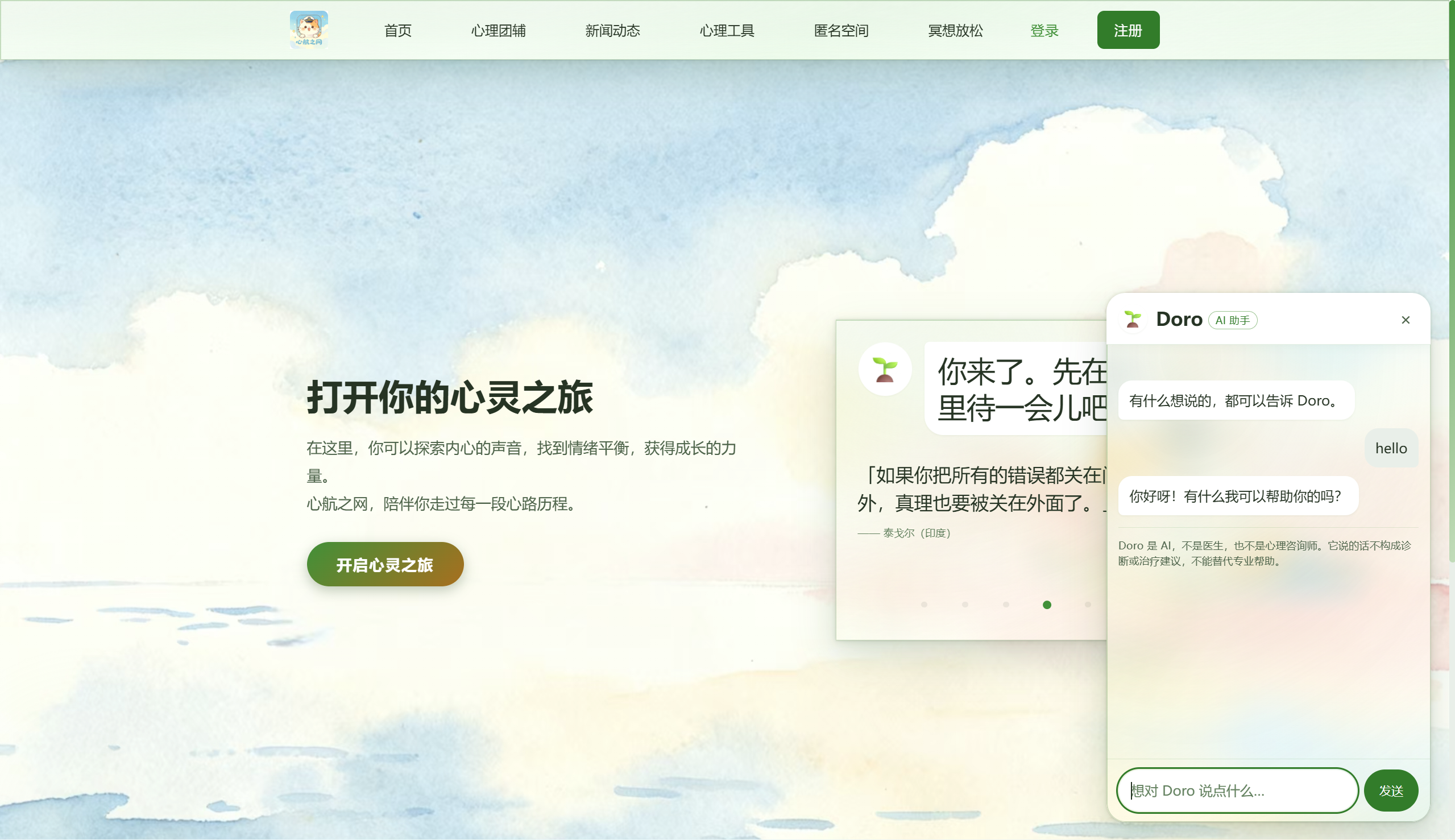 心航之网首页:Doro AI 助手与「开启心灵之旅」入口